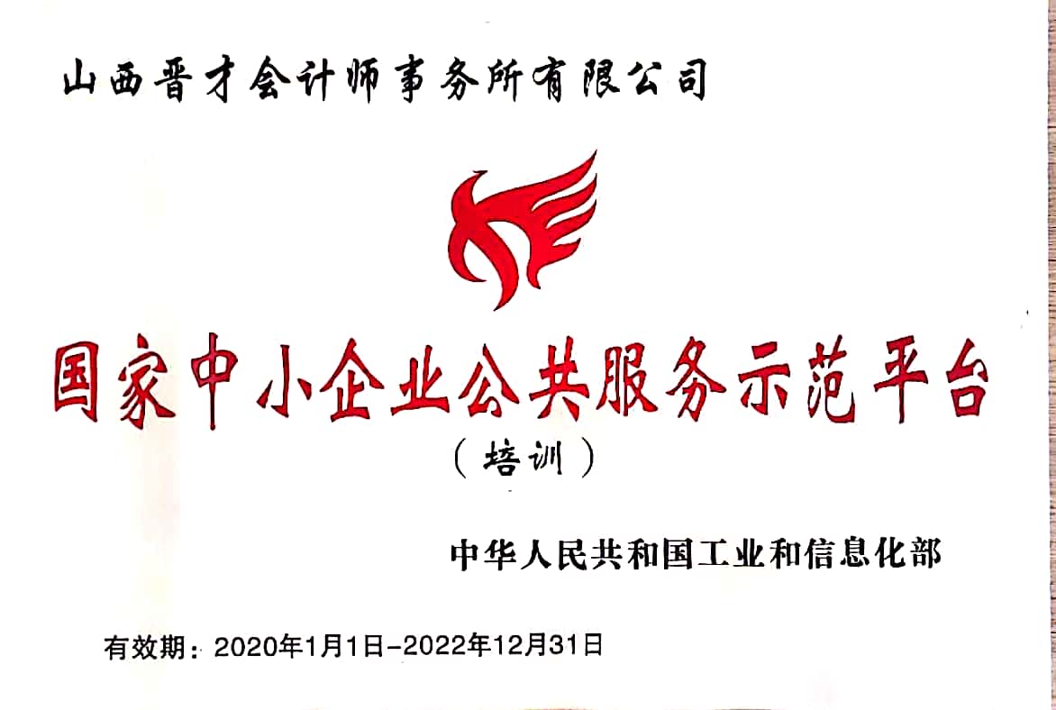 2019.12國(guó)家中小企業(yè)公共服務(wù)示范平臺(tái).jpg