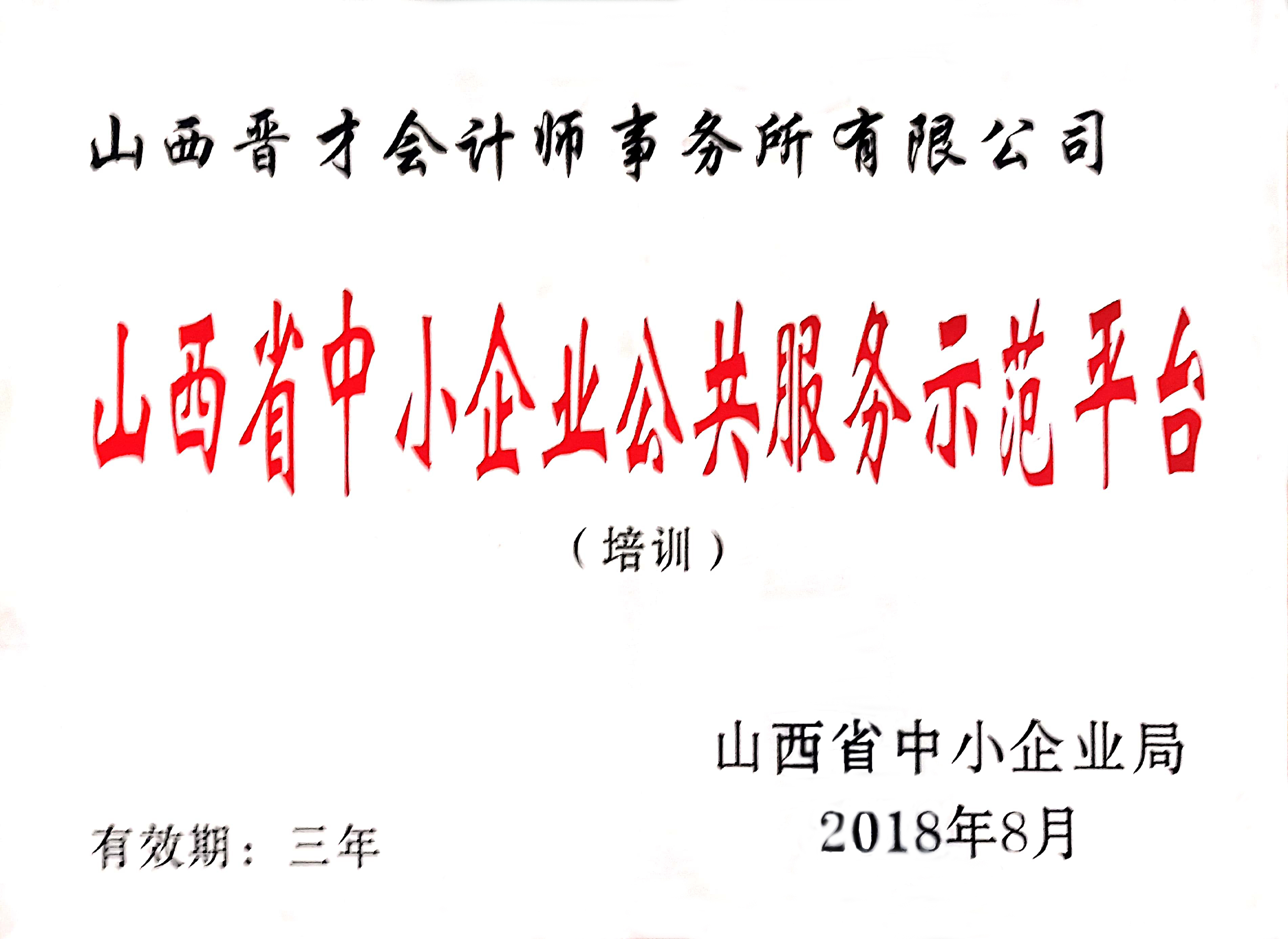 2018.8省公共服務(wù)示范平臺(tái).jpg